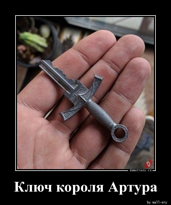 Ключ короля Артура