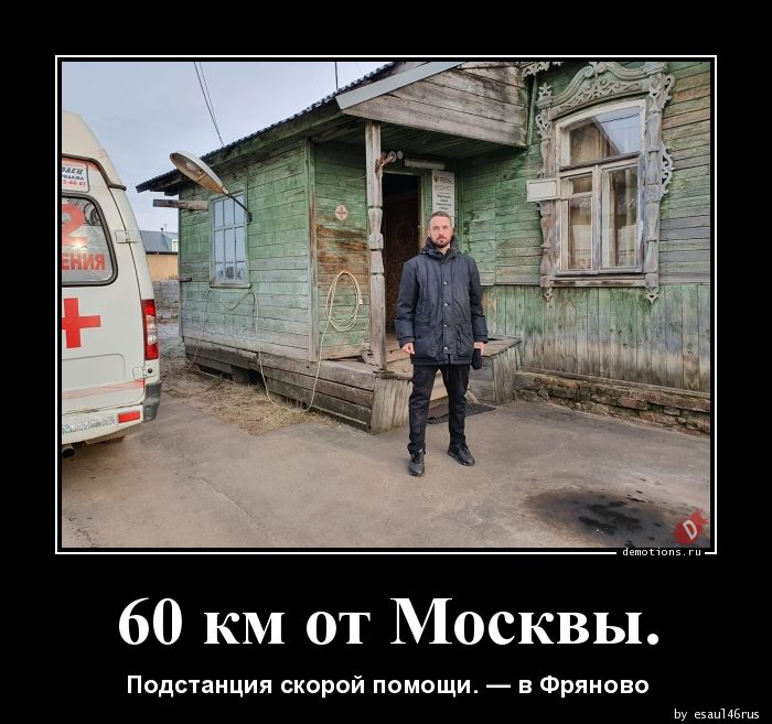 60 км от Москвы.