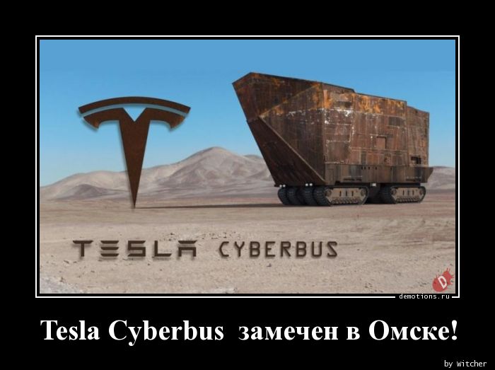 Tesla Cyberbus  замечен в Омске!