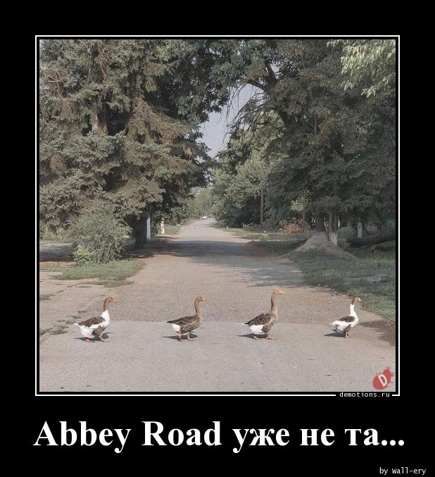 Abbey Road уже не та...