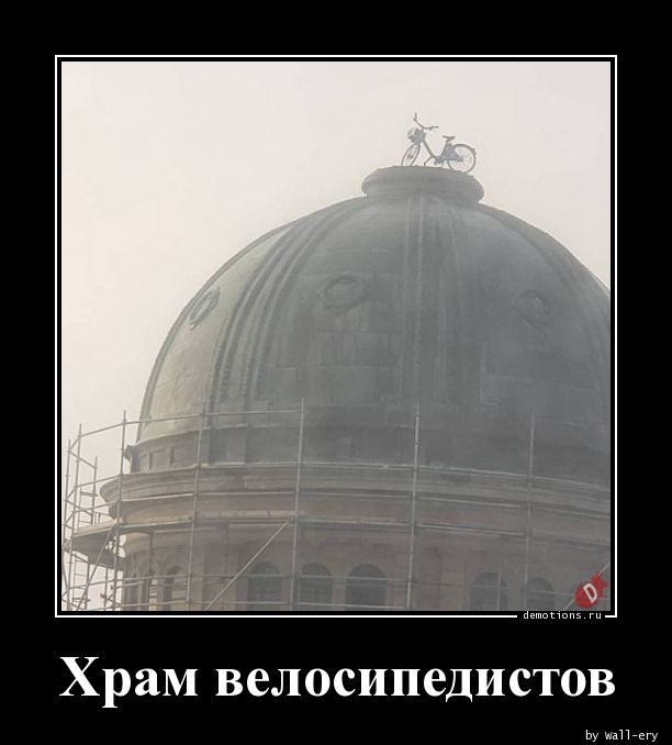 Храм велосипедистов