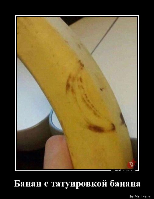 Банан с татуировкой банана