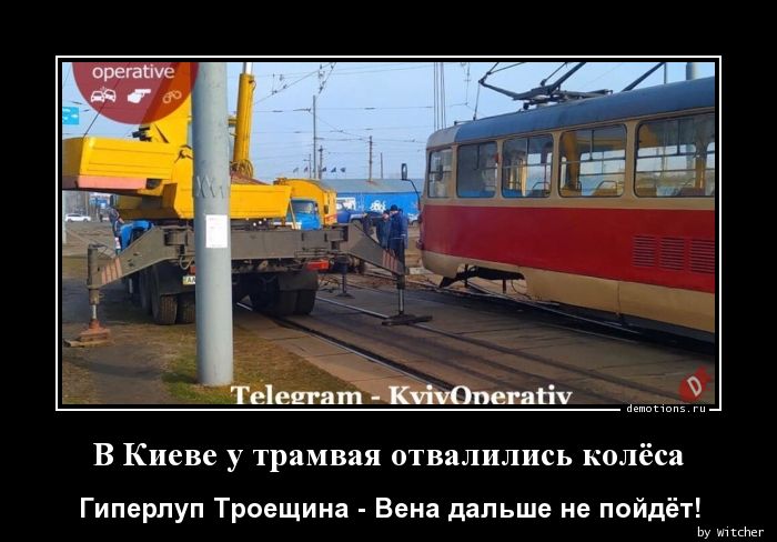 В Киеве у трамвая отвалились колёса