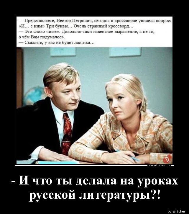 - И что ты делала на урокахnрусской литературы?!