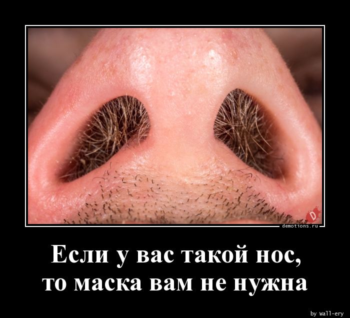 Если у вас такой нос,nто маска вам не нужна