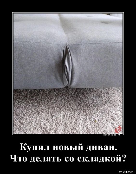 Купил новый диван.n Что делать со складкой?