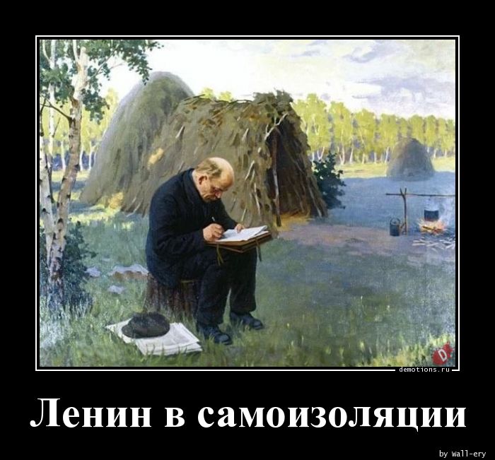 Ленин в самоизоляции