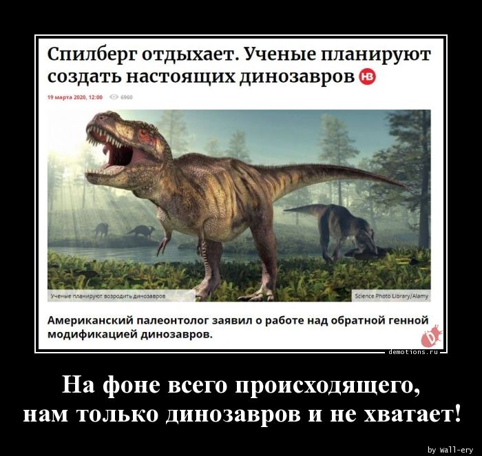 На фоне всего происходящего,
нам только динозавров и не хватает!