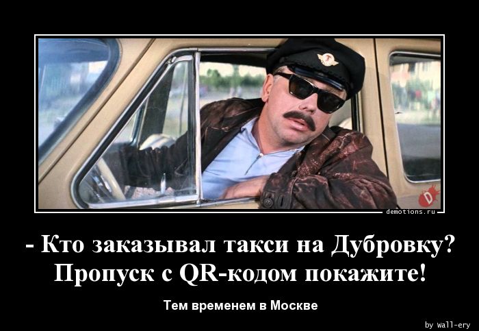 - Кто заказывал такси на Дубровку?nПропуск с QR-кодом покажите!
