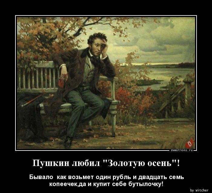 Пушкин любил \"Золотую осень\"!