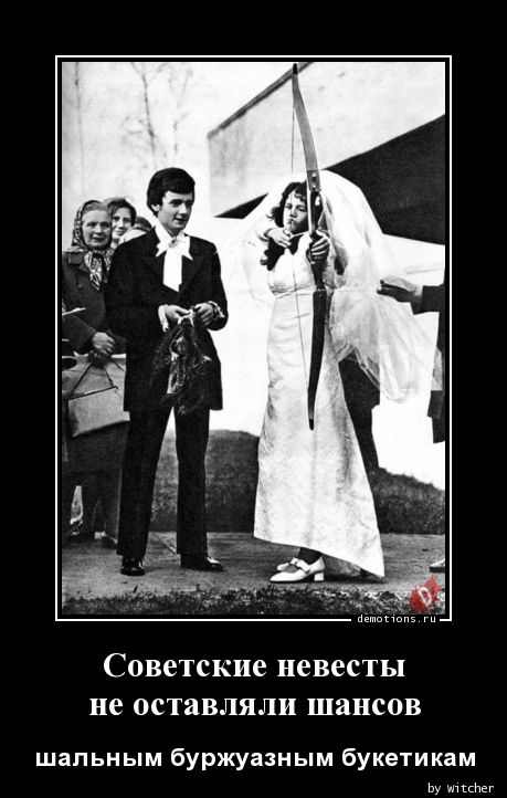 Советские невесты nне оставляли шансов