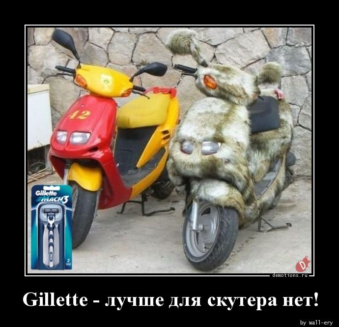 Gillette - лучше для скутера нет!