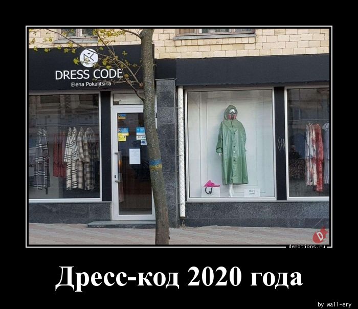 Дресс-код 2020 года