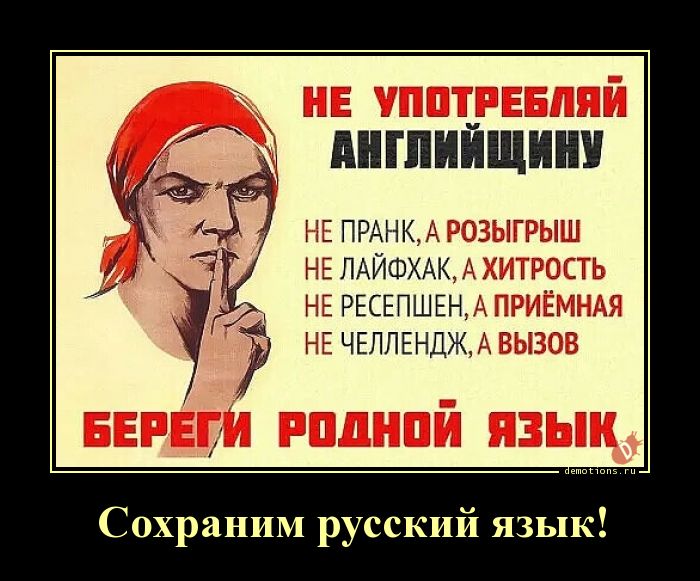 Сохраним русский язык!