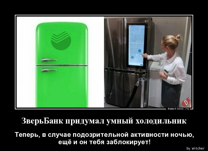 ЗверьБанк придумал умный холодильник