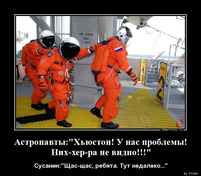 Астронавты: