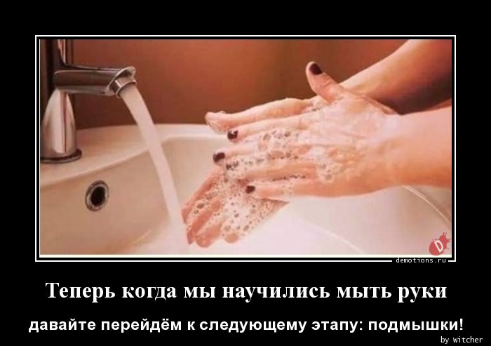 Теперь когда мы научились мыть руки