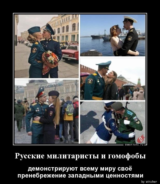 Русские милитаристы и гомофобы