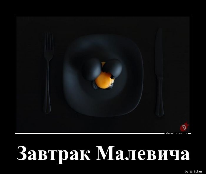 Завтрак Малевича