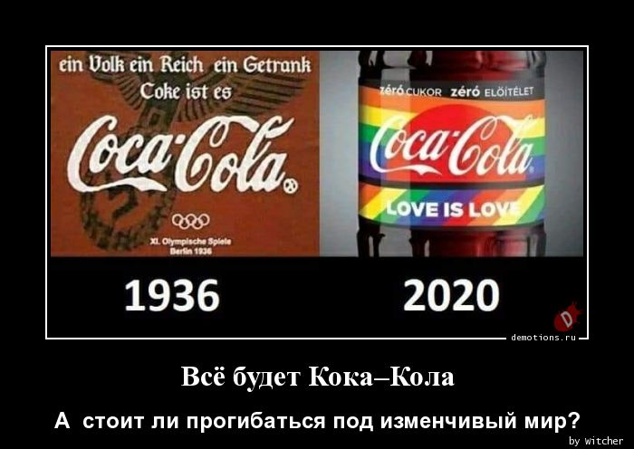 Всё будет Кока–Кола