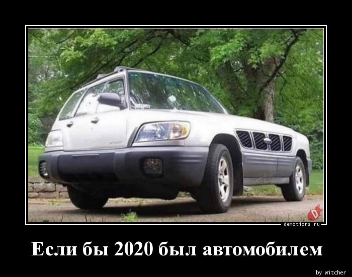Если бы 2020 был автомобилем