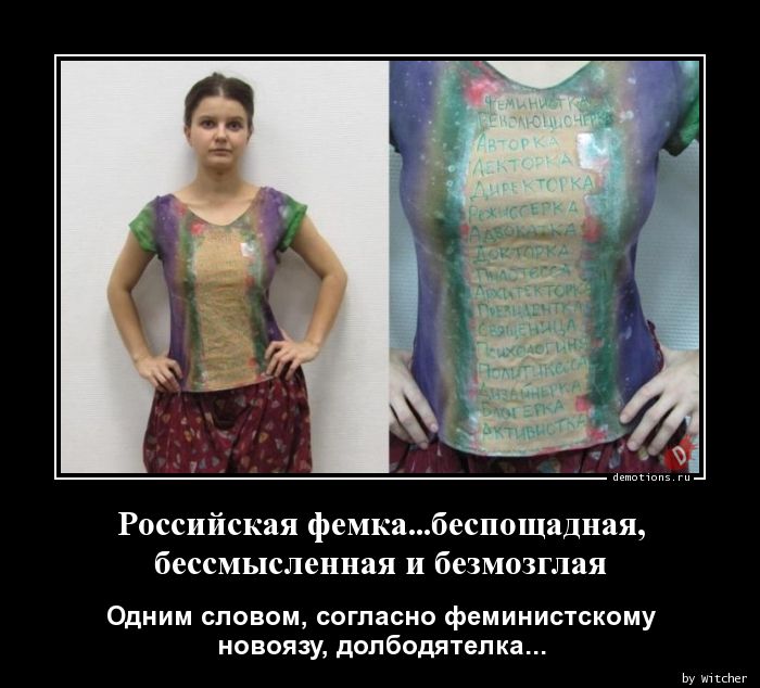 Российская фемка...беспощадная,n бессмысленная и безмозглая