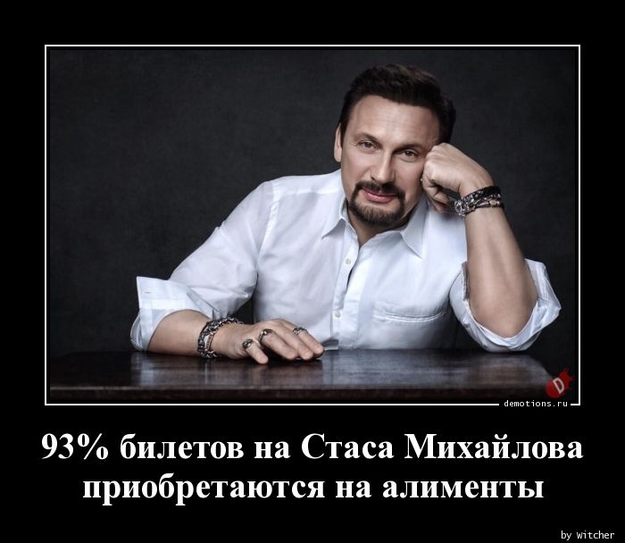 93% билетов на Стаса Михайлова
приобретаются на алименты