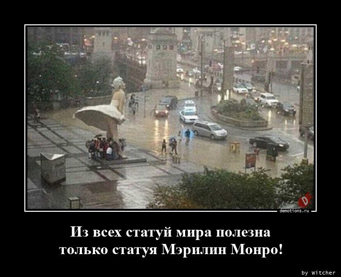 Из всех статуй мира полезнаnтолько статуя Мэрилин Монро!