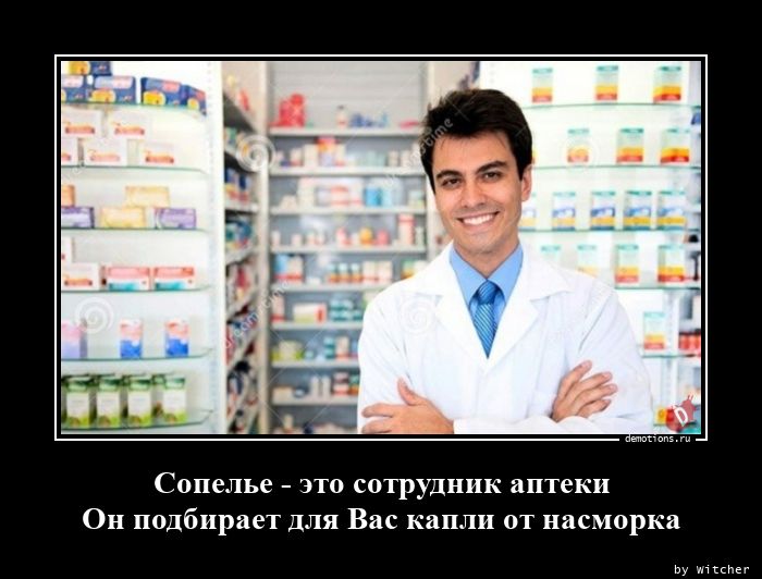 Сопелье - это сотрудник аптеки
Он подбирает для Вас капли от насморка
