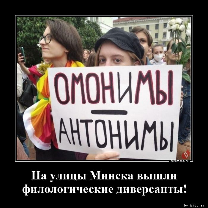 На улицы Минска вышли
филологические диверсанты!