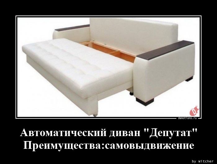 Автоматический диван 