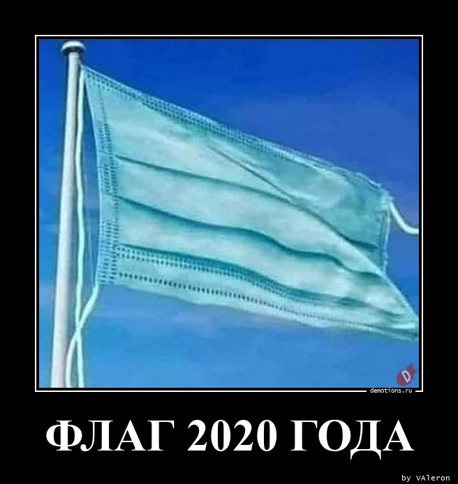 ФЛАГ 2020 ГОДА