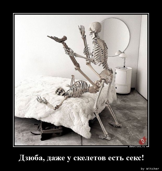 Дзюба, даже у скелетов есть секс!