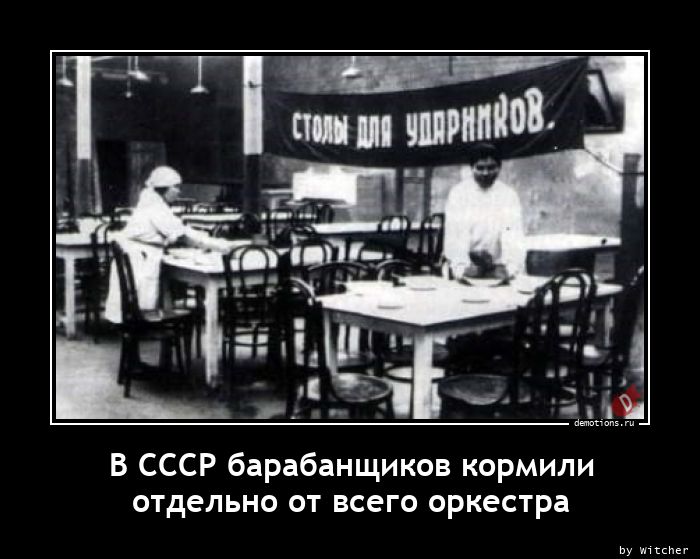 В СССР барабанщиков кормили
отдельно от всего оркестра