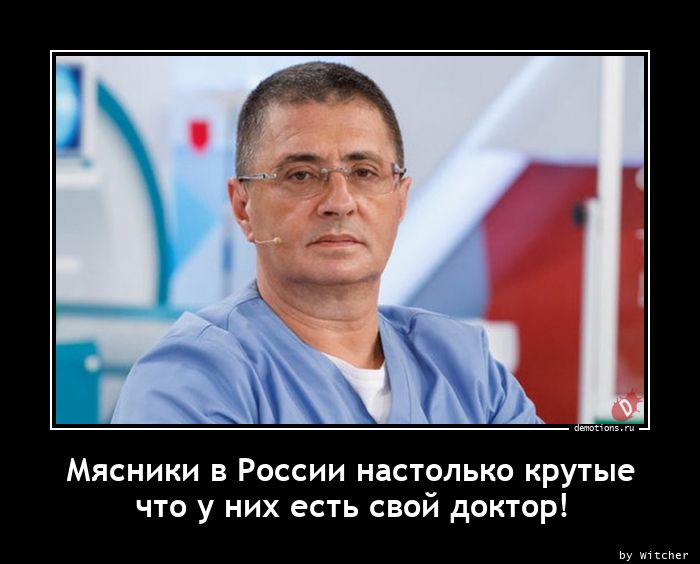 Мясники в России настолько крутые
 что у них есть свой доктор!