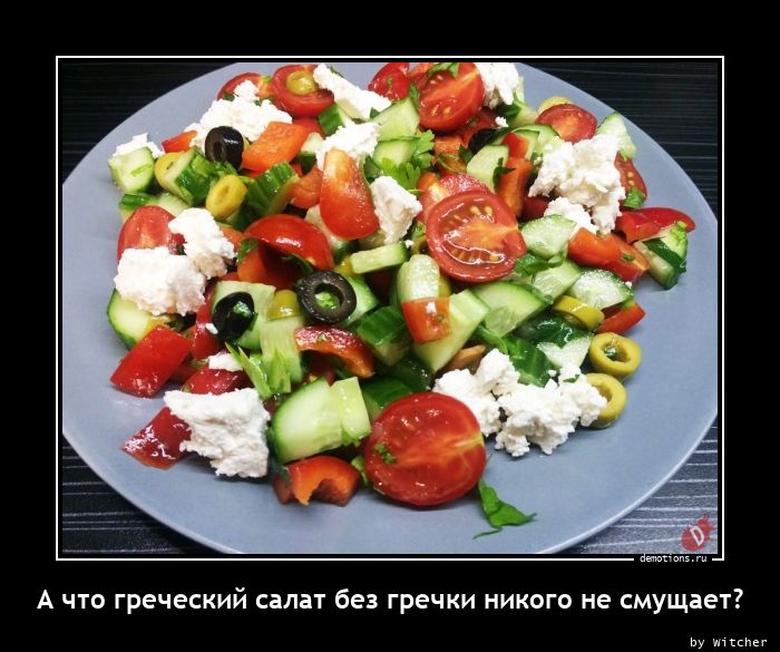 А что греческий салат без гречки никого не смущает?