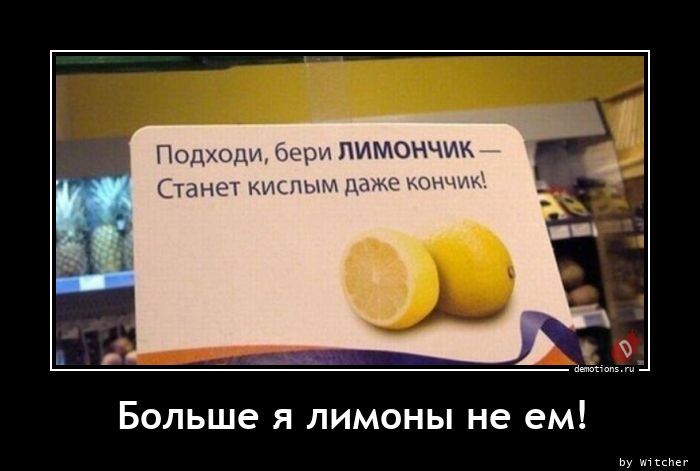 Больше я лимоны не ем!