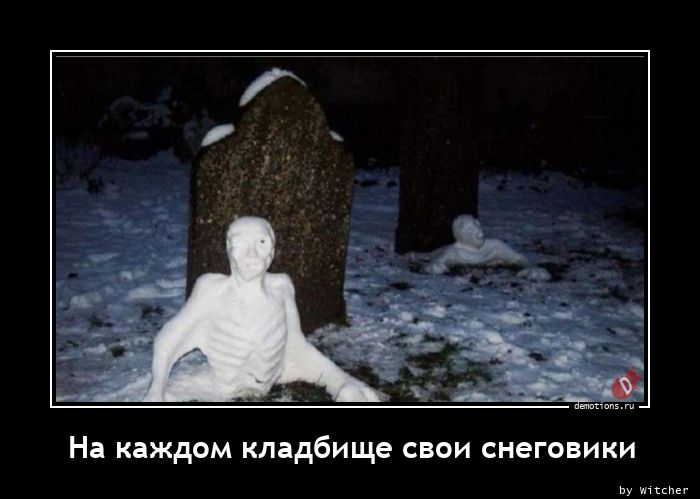 На каждом кладбище свои снеговики