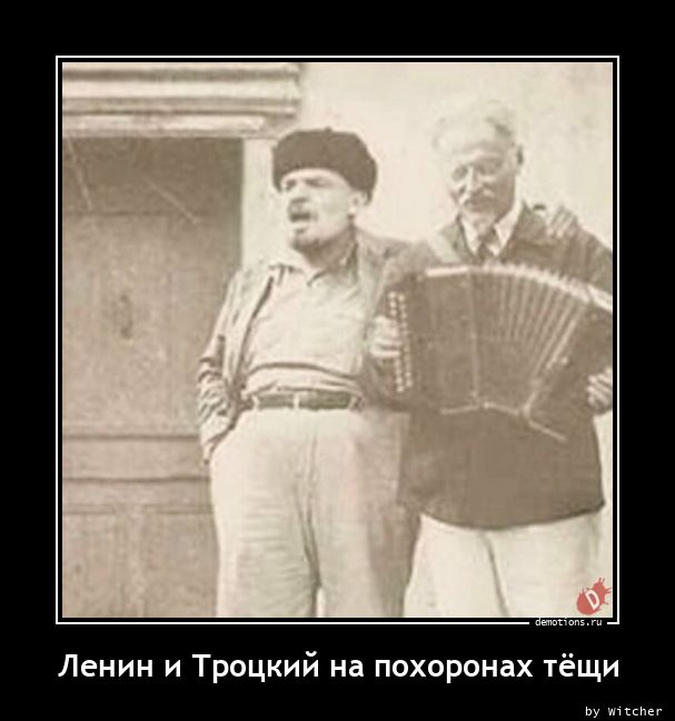 Ленин и Троцкий на похоронах тёщи