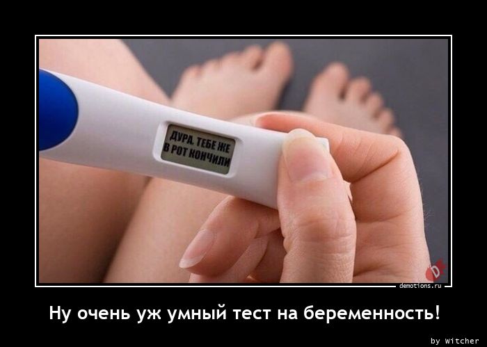 Ну очень уж умный тест на беременность!