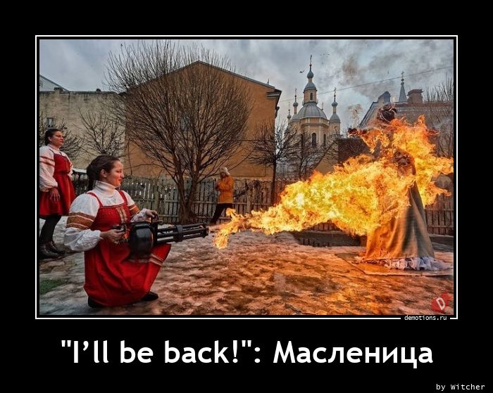 \"I’ll be back!\": Масленица