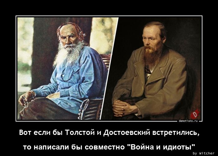 Вот если бы Толстой и Достоевский встретились,