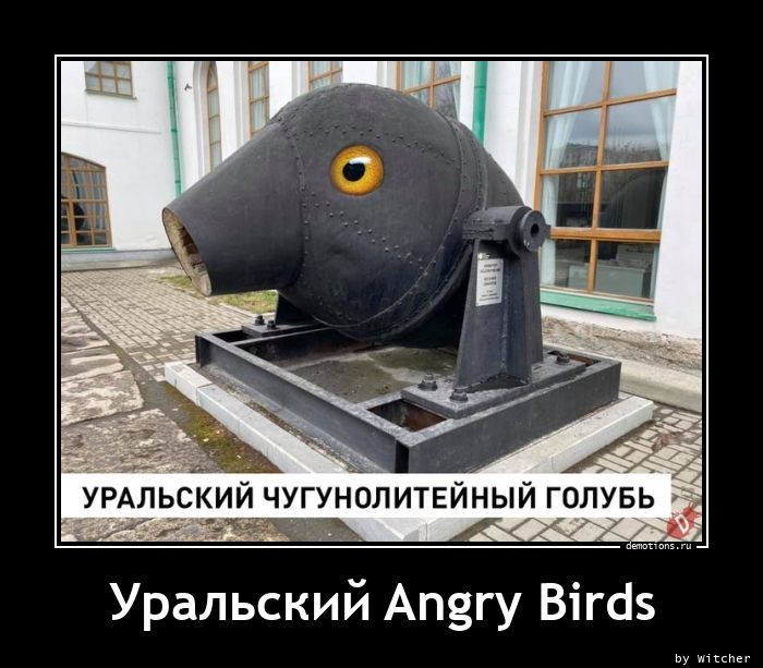 Уральский Angry Birds