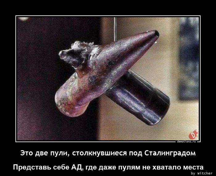 Это две пули, столкнувшиеся под Сталинградом