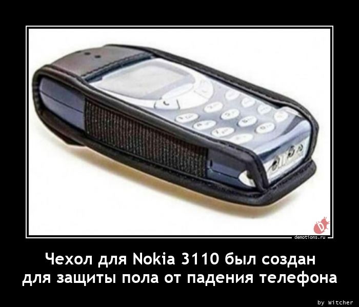 Чехол для Nokia 3110 был создан
для защиты пола от падения телефона