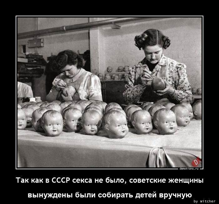Так как в СССР секса не было, советские женщины