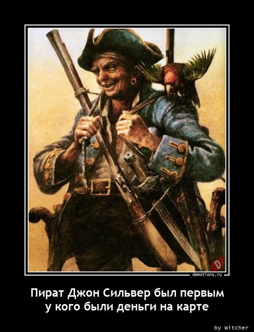 Пират Джон Сильвер был первым n у кого были деньги на карте