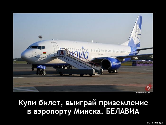 Купи билет, выиграй приземлениеnв аэропорту Минска. БЕЛАВИА
