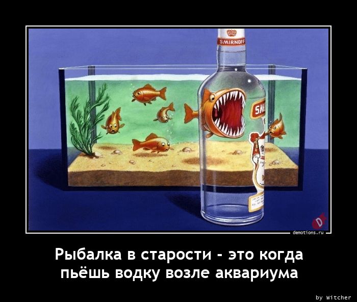 Рыбалка в старости - это когдаn пьёшь водку возле аквариума
