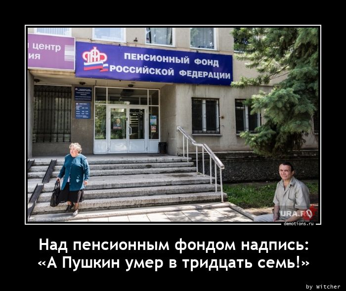 Над пенсионным фондом надпись:n«А Пушкин умер в тридцать семь!»